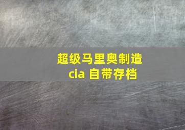 超级马里奥制造cia 自带存档